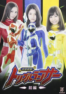 退魔戦騎トリプルランサー 前編
