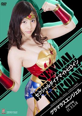 セクシャルダイナマイトヒロイン17 グラマラスエンジェル