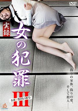 女犯罪实录3