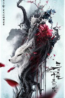三生三世十里桃花2