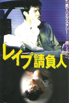 レイプ請負人