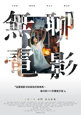 无聊电影