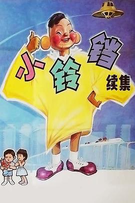 小铃铛（续集）