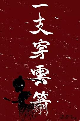 一支穿云箭