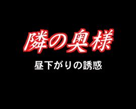 隣の奥様 昼下がりの誘惑