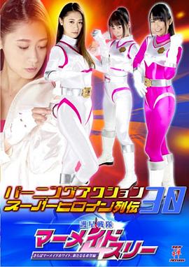 护星战队人鱼三人组 再见了人鱼白新的希望篇