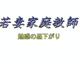 若妻家庭教師 魅惑の昼下がり