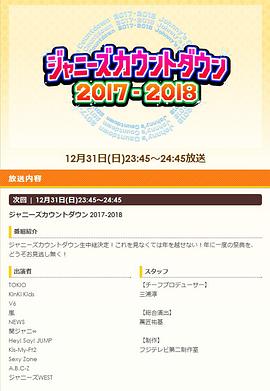 杰尼斯跨年演唱会2017-2018