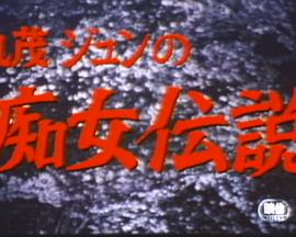 丸茂ジュンの痴女伝説