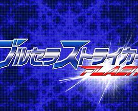 ブルセラストライカーFLASH