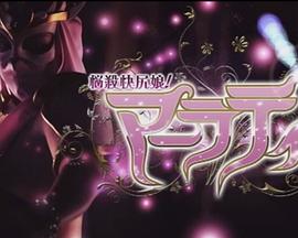 悩殺快尻娘！マーラティ