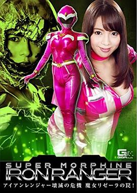 スーパーモーフィン アイアンレンジャー