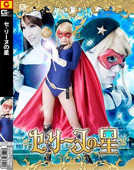 セリーヌの星