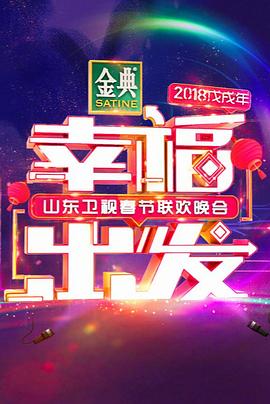 幸福出发 2018山东卫视春节联欢晚会