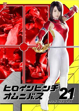 ヒロインピンチオムニバス21 ワンダーヴィーナス