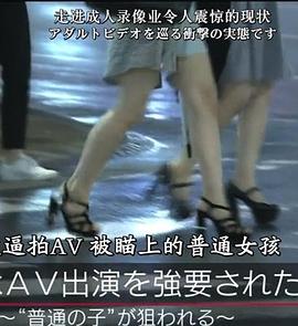 我被逼拍AV：被瞄上的普通女孩