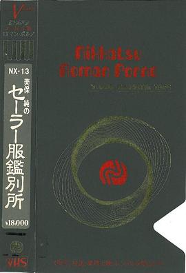 水手服鉴别所