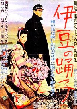 伊豆舞女
