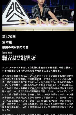 NHK SONGS 堂本刚 ~奈良的灵魂所演奏的声音~