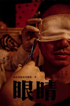 眼睛
