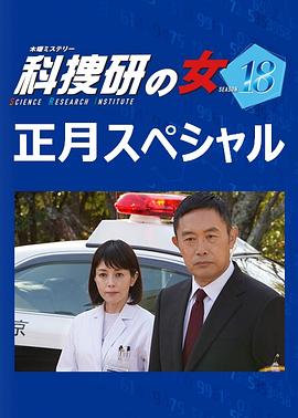 科搜研之女 2019新春特别篇