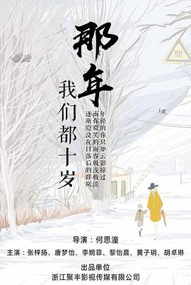 那年我们都十岁