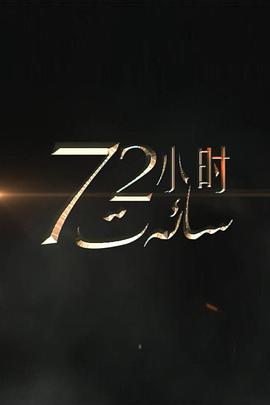 72小时 第一季