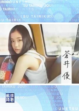 情热大陆 苍井优篇
