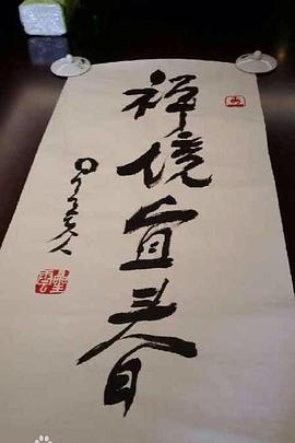 禅境宜春