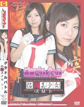 グラドルバトル 格闘美少女AMI