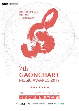 第七届Gaon Chart K-POP Awards