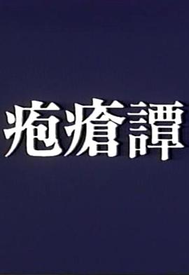 天花谭