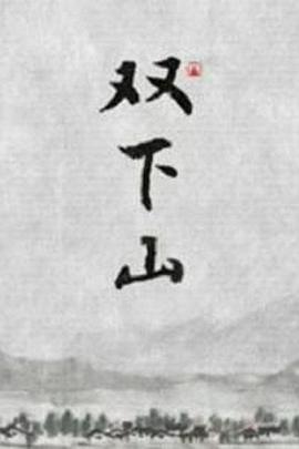 双下山