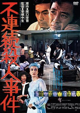 不连续杀人事件 海报