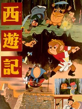 西游记 海报