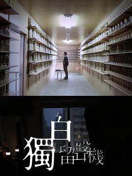 獨白留聲機