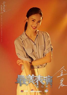 2020最美表演