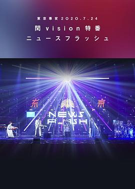 东京事变2020.7.24闰vision特番News Flash