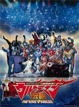 新世纪2003奥特曼传说 THE KING'S JUBILEE
