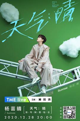 TME Live 杨芸晴「天气：晴」新专辑首唱会