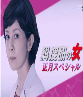 科搜研之女：2017年正月特别篇