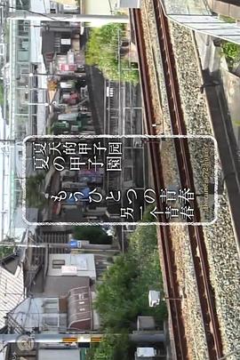 纪录72小时 夏天的甲子园 另一个青春