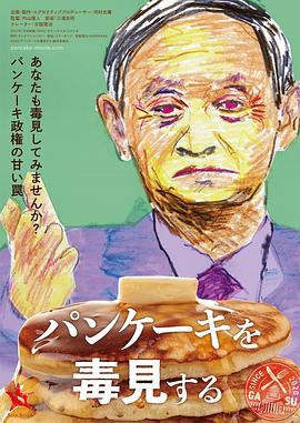 试毒薄煎饼