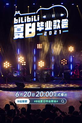bilibili夏日毕业歌会2021