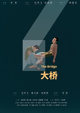 大桥