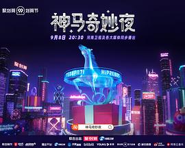 神马奇妙夜
