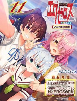 ド級編隊エグゼロス エグゼロスの日常