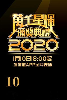 万千星辉颁奖典礼 2020