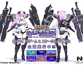 超次元游戏 海王星 新作OVA
