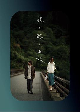 跨夜之旅